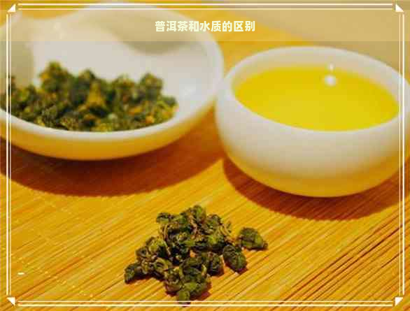 普洱茶和水质的区别