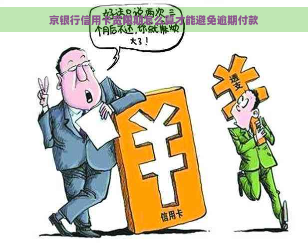 京银行信用卡宽限期怎么算才能避免逾期付款