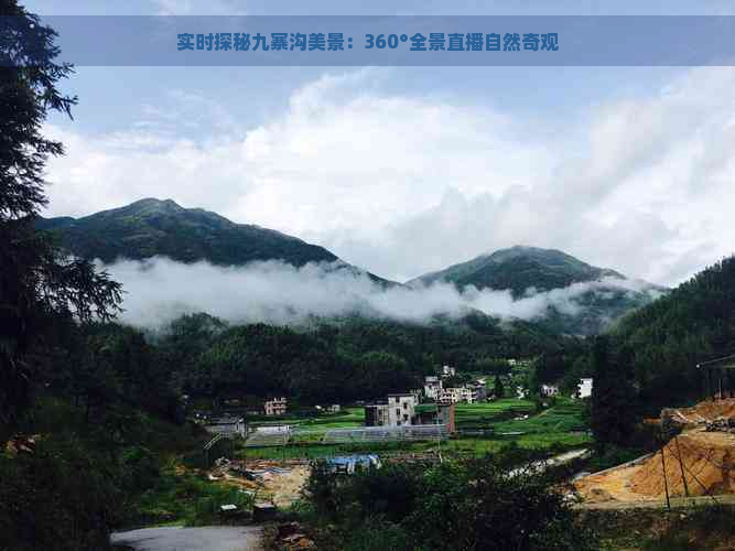 实时探秘九寨沟美景：360°全景直播自然奇观