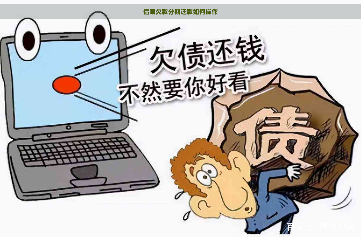 借呗欠款分期还款如何操作