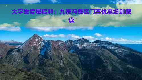 大学生专属福利：九寨沟景区门票优惠细则解读