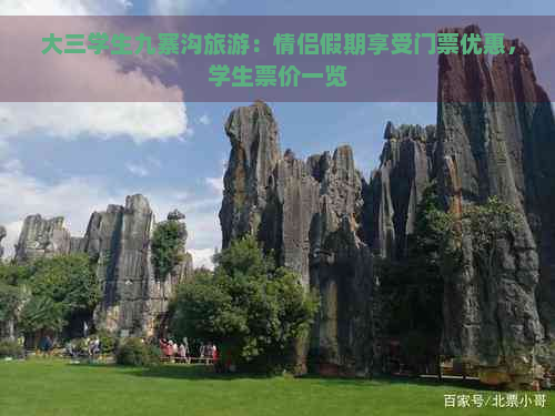 大三学生九寨沟旅游：情侣假期享受门票优惠，学生票价一览