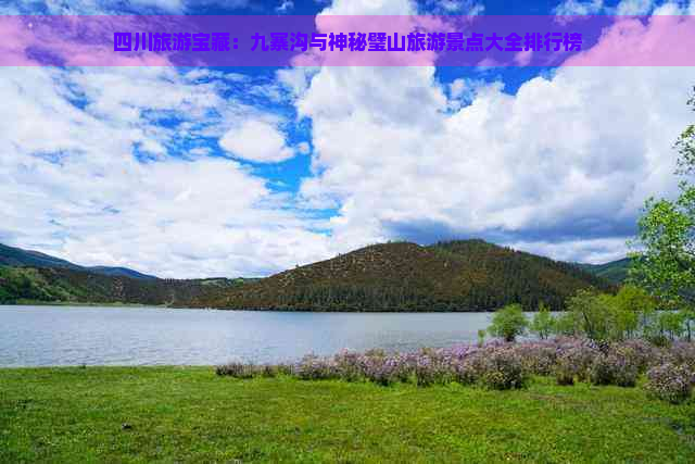 四川旅游宝藏：九寨沟与神秘璧山旅游景点大全排行榜