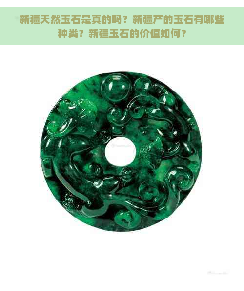 新疆天然玉石是真的吗？新疆产的玉石有哪些种类？新疆玉石的价值如何？