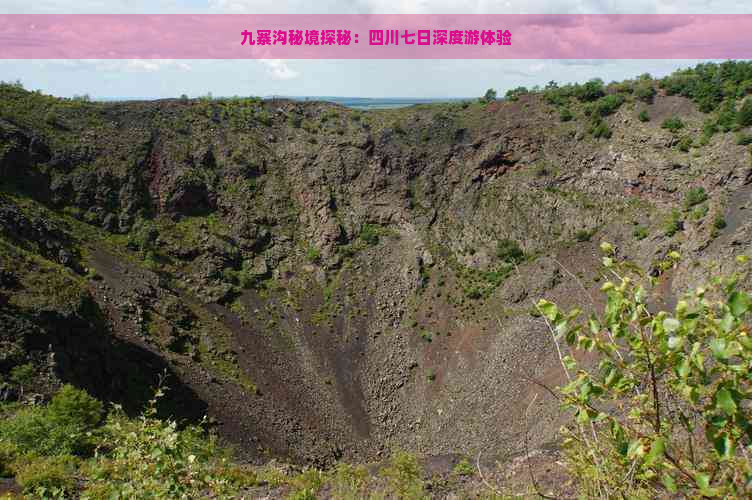 九寨沟秘境探秘：四川七日深度游体验