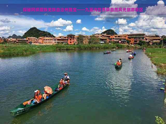 探秘阿坝藏族羌族自治州瑰宝——九寨沟世界级自然风光旅游景区