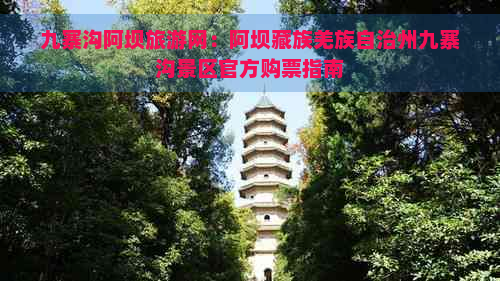 九寨沟阿坝旅游网：阿坝藏族羌族自治州九寨沟景区官方购票指南