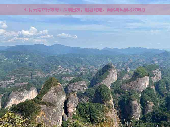 七月云南旅行攻略：深圳出发，避暑胜地，美食与风景尽收眼底