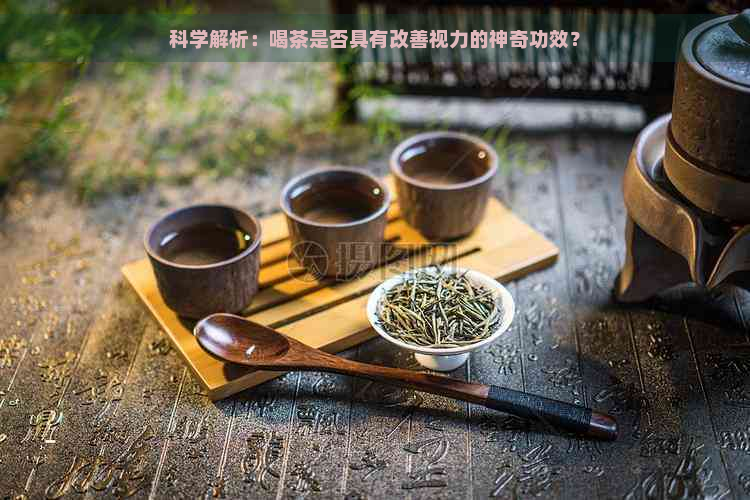 科学解析：喝茶是否具有改善视力的神奇功效？