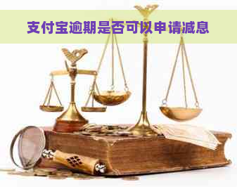 支付宝逾期是否可以申请减息