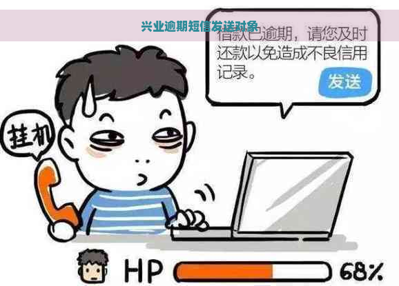 兴业逾期短信发送对象