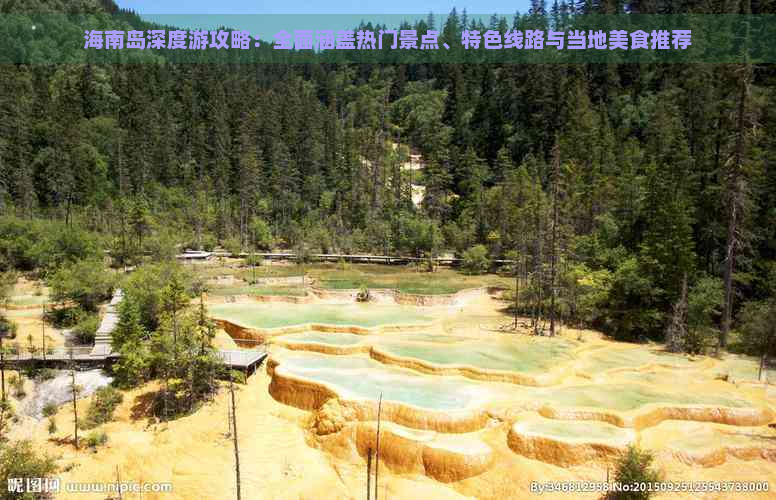 海南岛深度游攻略：全面涵盖热门景点、特色线路与当地美食推荐