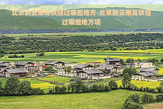 北京到云南高铁经过哪些地方-北京到云南高铁经过哪些地方呢