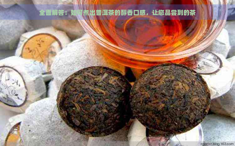 全面解答：如何煮出普洱茶的醇香口感，让您品尝到的茶