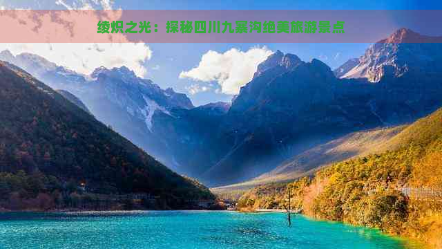 绫炽之光：探秘四川九寨沟绝美旅游景点