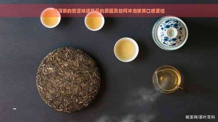 普洱茶的苦涩味道背后的原因及如何冲泡使其口感更佳