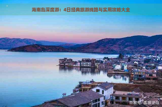 海南岛深度游：4日经典旅游线路与实用攻略大全