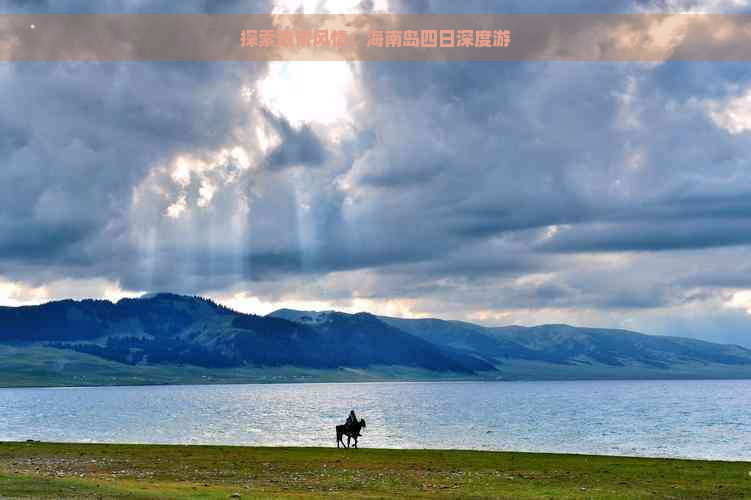 探索热带风情：海南岛四日深度游