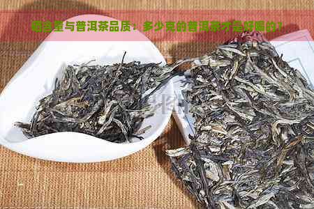 硒含量与普洱茶品质：多少克的普洱茶才是好喝的？