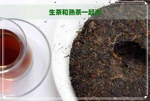 生茶和熟茶一起泡