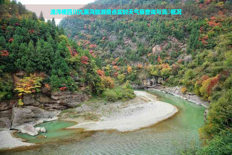 浼涔梗四川九寨沟旅游景点实时天气寮查询与涓滃概况