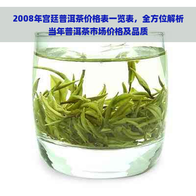 2008年宫廷普洱茶价格表一览表，全方位解析当年普洱茶市场价格及品质