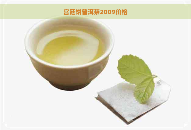 宫廷饼普洱茶2009价格