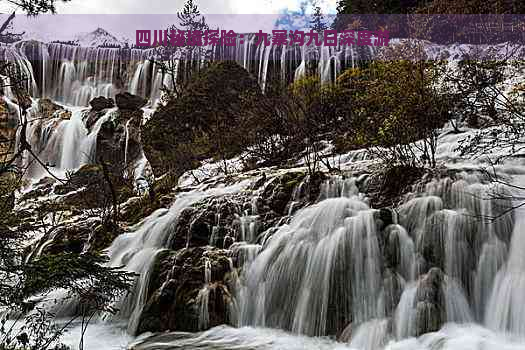 四川秘境探险：九寨沟九日深度游