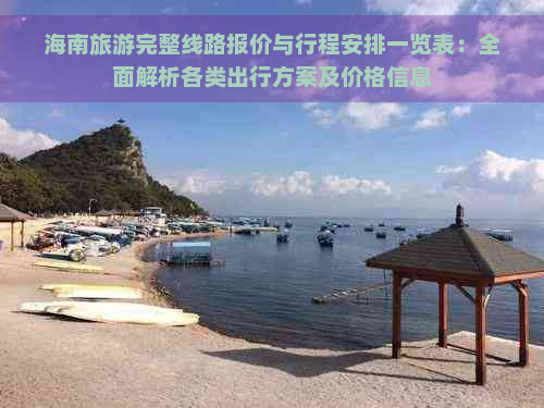 海南旅游完整线路报价与行程安排一览表：全面解析各类出行方案及价格信息