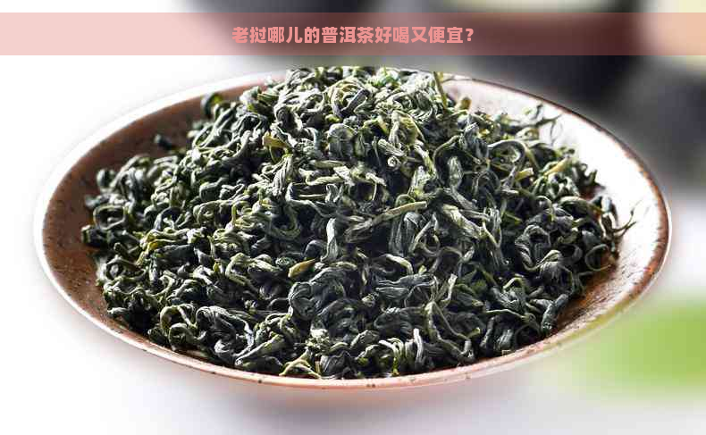 老挝哪儿的普洱茶好喝又便宜？