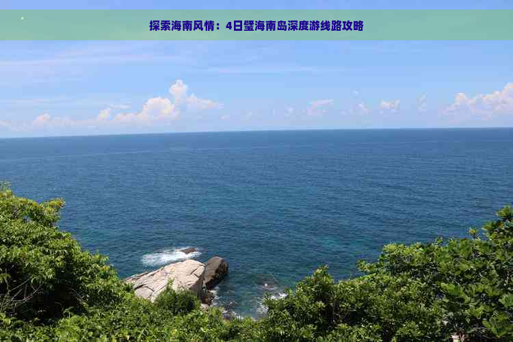 探索海南风情：4日璧海南岛深度游线路攻略