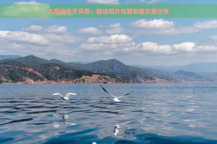 九寨沟冬天风景：精选照片与朋友圈文案分享