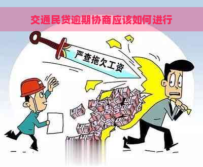 交通民贷逾期协商应该如何进行