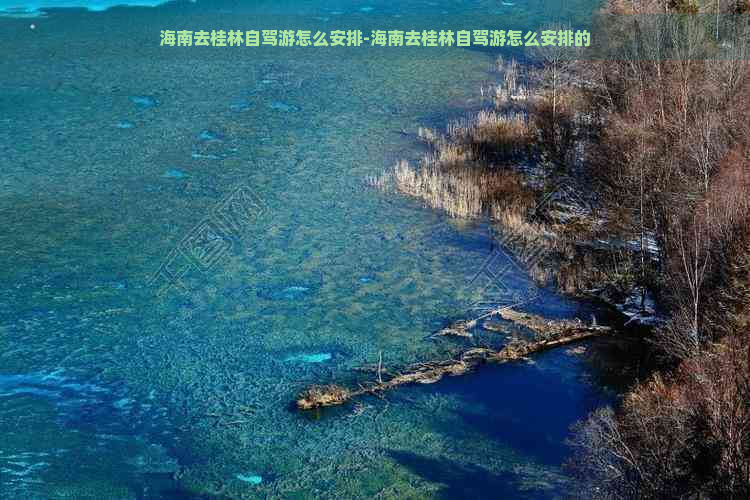 海南去桂林自驾游怎么安排-海南去桂林自驾游怎么安排的