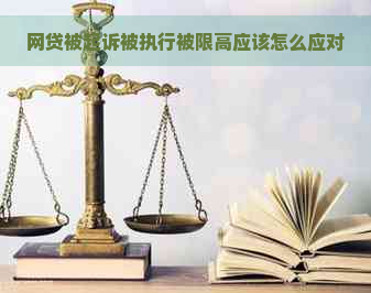 网贷被起诉被执行被限高应该怎么应对