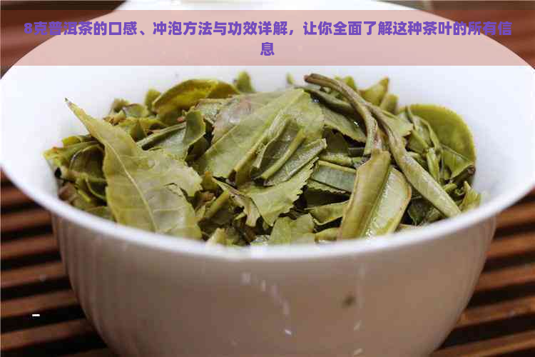 8克普洱茶的口感、冲泡方法与功效详解，让你全面了解这种茶叶的所有信息