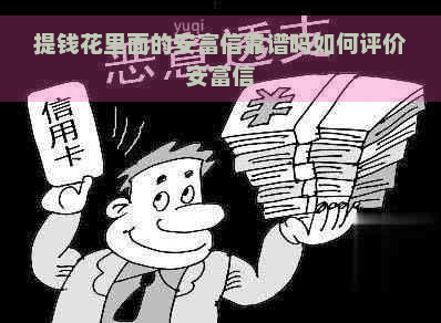 提钱花里面的安富信靠谱吗如何评价安富信