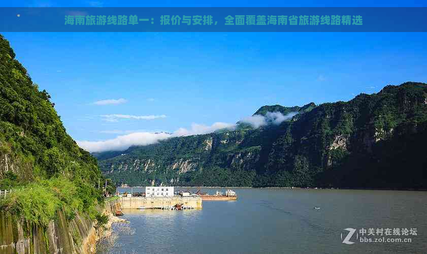 海南旅游线路单一：报价与安排，全面覆盖海南省旅游线路精选