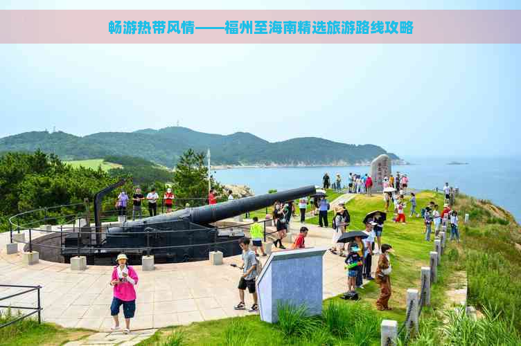 畅游热带风情——福州至海南精选旅游路线攻略