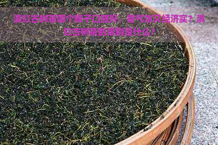 滇红古树茶哪个牌子口感好，香气浓又经济实？滇红古树茶的级别是什么？