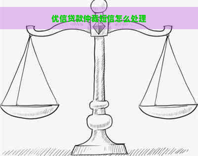 优信贷款仲裁短信怎么处理