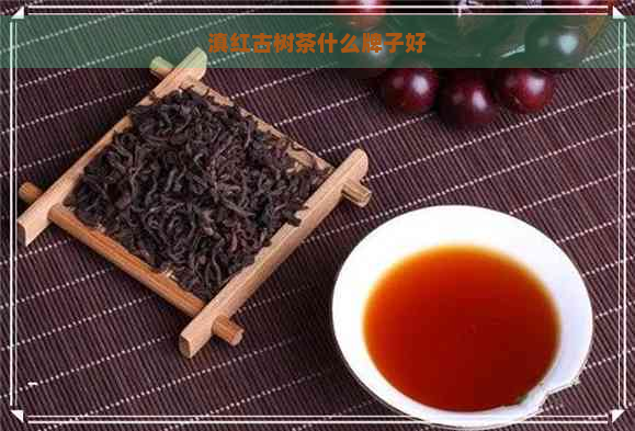 滇红古树茶什么牌子好