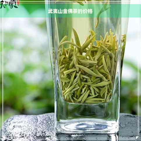 武夷山金佛茶的价格