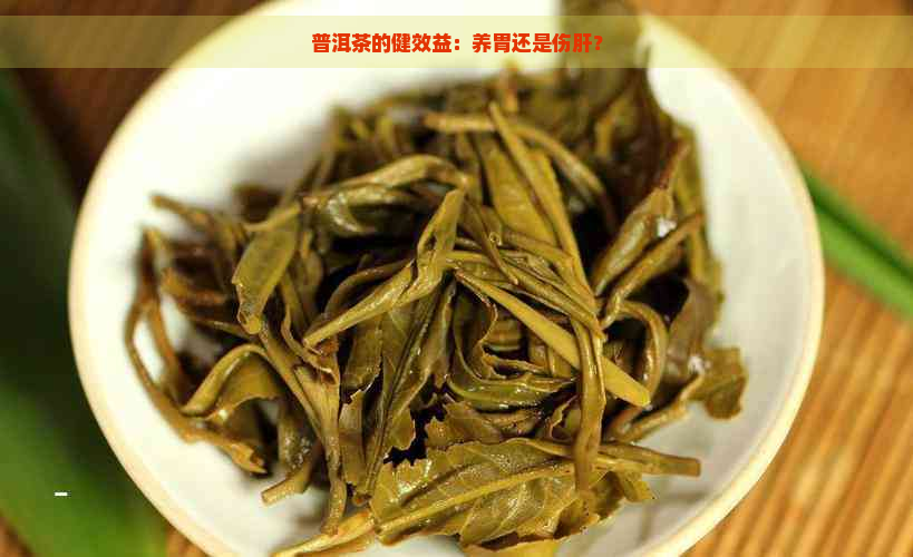 普洱茶的健效益：养胃还是伤肝？