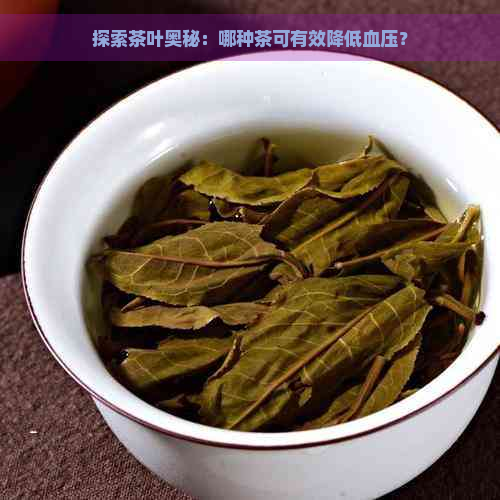 探索茶叶奥秘：哪种茶可有效降低血压？