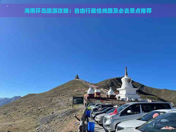 海南环岛旅游攻略：自由行更佳线路及必去景点推荐