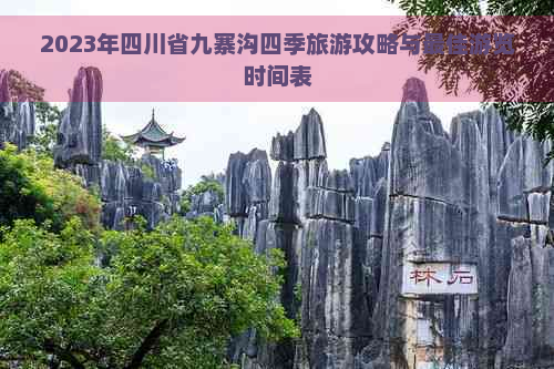 2023年四川省九寨沟四季旅游攻略与更佳游览时间表