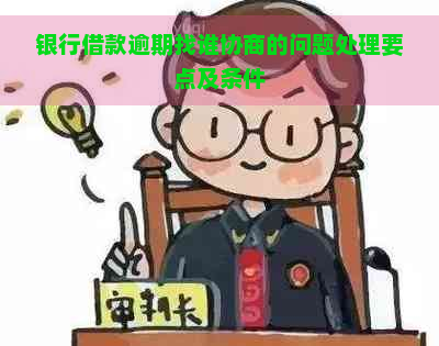 银行借款逾期找谁协商的问题处理要点及条件