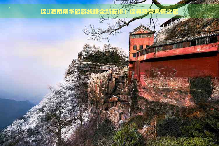 琛岀海南精华旅游线路全新安排：探寻热带风情之旅