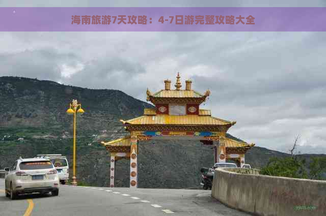 海南旅游7天攻略：4-7日游完整攻略大全